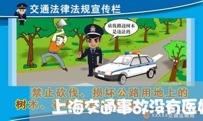 上海交通事故没有医好就出院/2023040151303