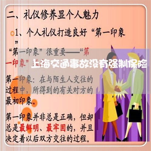 上海交通事故没有强制保险/2023031992726 上海交通事故没有强制保险/2023031992726