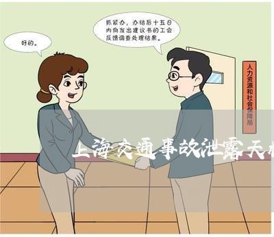 上海交通事故泄露天机/2023021325149 上海交通事故泄露天机/2023021325149