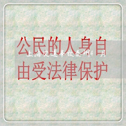 上海交通事故泰州4月/2023021392816 上海交通事故泰州4月/2023021392816