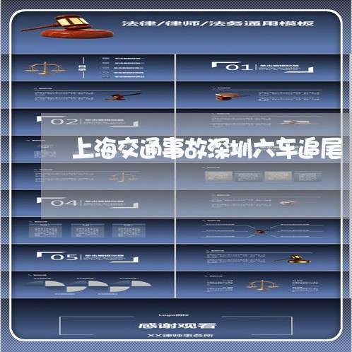 上海交通事故深圳六车追尾/2023032064958 上海交通事故深圳六车追尾/2023032064958