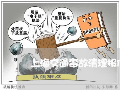 上海交通事故清理报价单/2023042285915