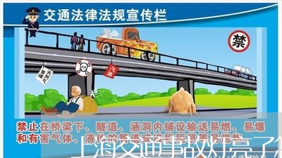 上海交通事故灯亮了怎么处理/2023041391735