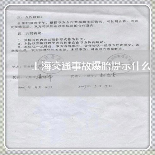 上海交通事故爆胎提示什么/2023032017257 上海交通事故爆胎提示什么/2023032017257