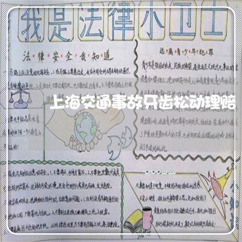 上海交通事故牙齿松动理赔/2023032027836