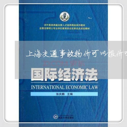 上海交通事故物价可以报价吗/2023041374937