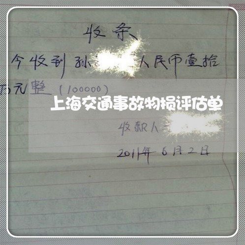 上海交通事故物损评估单/2023030160403 上海交通事故物损评估单/2023030160403