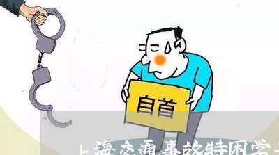 上海交通事故特困学子/2023021314848
