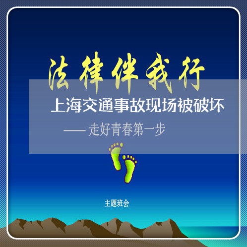 上海交通事故现场被破坏/2023030150490 上海交通事故现场被破坏/2023030150490
