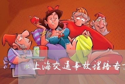 上海交通事故理赔专业律师/2023032094607 上海交通事故理赔专业律师/2023032094607