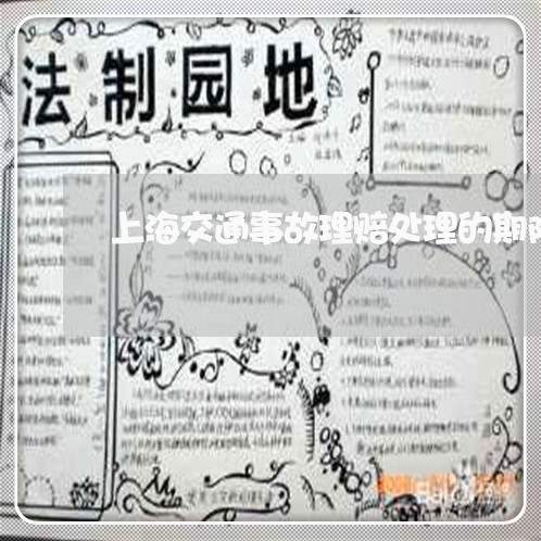 上海交通事故理赔处理的期限/2023040119484 上海交通事故理赔处理的期限/2023040119484