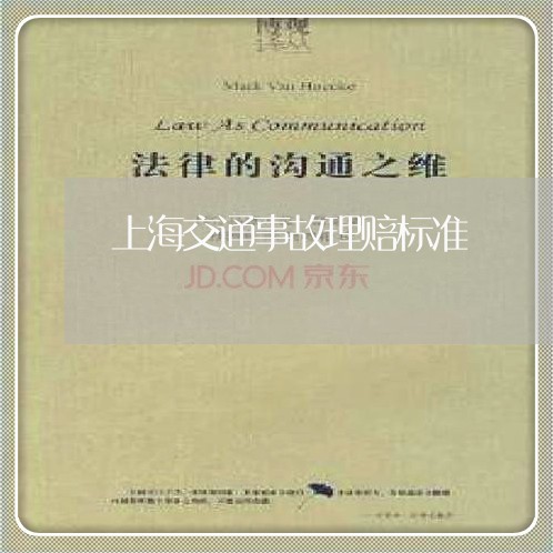 上海交通事故理赔标准/2023021390708 上海交通事故理赔标准/2023021390708