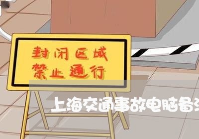 上海交通事故电脑备注/2023021331893 上海交通事故电脑备注/2023021331893