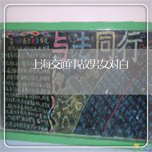 上海交通事故男女对白/2023021340381 上海交通事故男女对白/2023021340381
