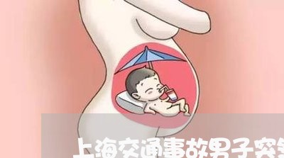 上海交通事故男子突然亮刀/2023032025259 上海交通事故男子突然亮刀/2023032025259