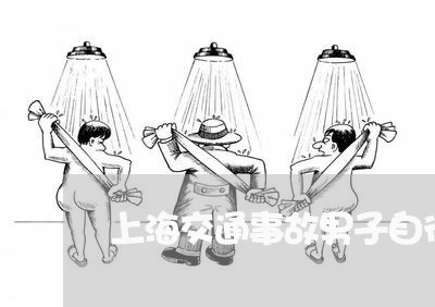 上海交通事故男子自行倒地/2023032008272 上海交通事故男子自行倒地/2023032008272