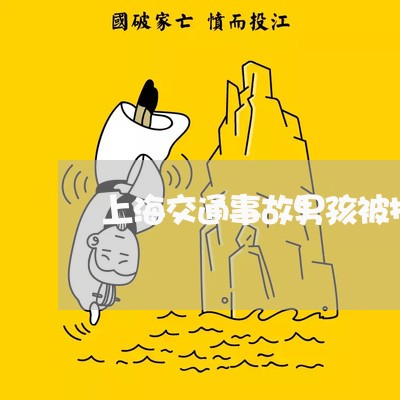 上海交通事故男孩被撞飞/2023030132795
