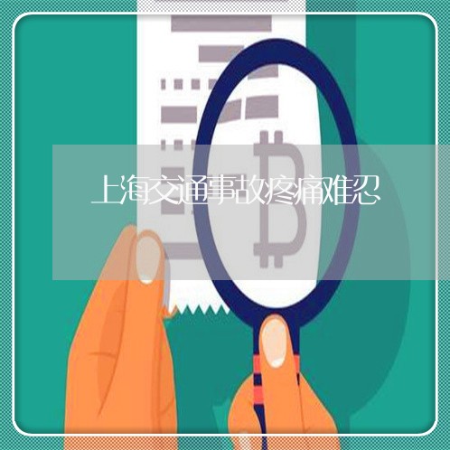 上海交通事故疼痛难忍/2023021338450 上海交通事故疼痛难忍/2023021338450