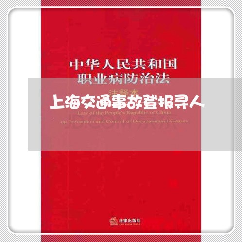 上海交通事故登报寻人/2023021373747