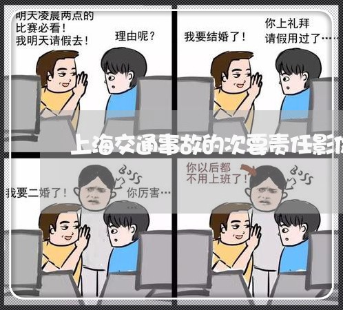 上海交通事故的次要责任影像/2023040128049