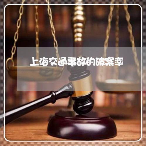 上海交通事故的破案率/2023021325937 上海交通事故的破案率/2023021325937
