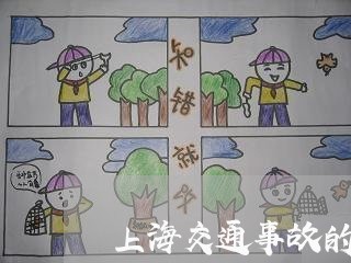 上海交通事故的社会问题/2023030172714