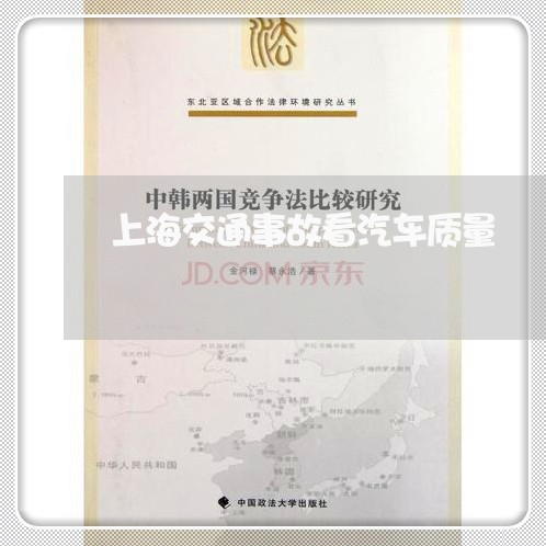 上海交通事故看汽车质量/2023030183716 上海交通事故看汽车质量/2023030183716