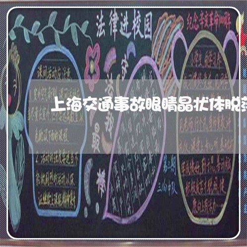 上海交通事故眼睛晶状体脱落/2023040165817