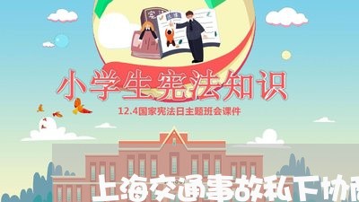 上海交通事故私下协商的弊端/2023040134938 上海交通事故私下协商的弊端/2023040134938