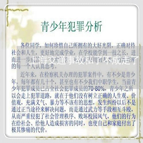上海交通事故私了不成走了/2023031906947 上海交通事故私了不成走了/2023031906947