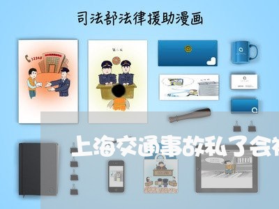上海交通事故私了会被扣车吗/2023040138361 上海交通事故私了会被扣车吗/2023040138361