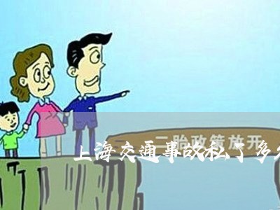 上海交通事故私了多久介入/2023031992514 上海交通事故私了多久介入/2023031992514