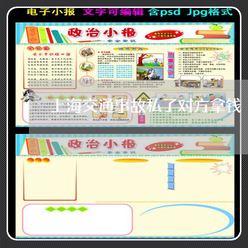 上海交通事故私了对方拿钱/2023031937159