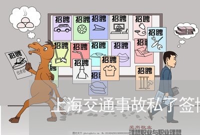 上海交通事故私了签协议书/2023031996949 上海交通事故私了签协议书/2023031996949