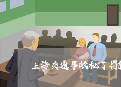 上海交通事故私了罚款/2023021315936 上海交通事故私了罚款/2023021315936