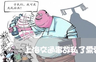 上海交通事故私了需要找谁/2023031951693 上海交通事故私了需要找谁/2023031951693