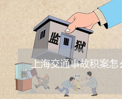 上海交通事故积案怎么处理/2023031937271 上海交通事故积案怎么处理/2023031937271