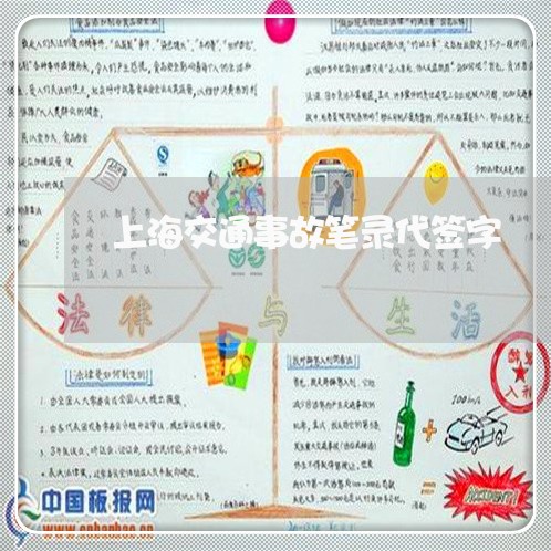 上海交通事故笔录代签字/2023030136959 上海交通事故笔录代签字/2023030136959