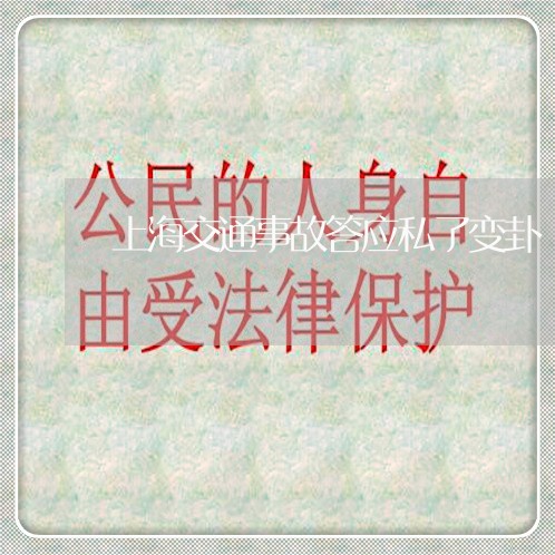 上海交通事故答应私了变卦/2023031974081 上海交通事故答应私了变卦/2023031974081