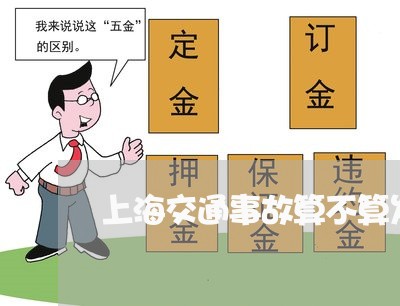 上海交通事故算不算发生碰撞/2023040119472 上海交通事故算不算发生碰撞/2023040119472