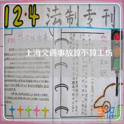 上海交通事故算不算工伤/2023030105148 上海交通事故算不算工伤/2023030105148