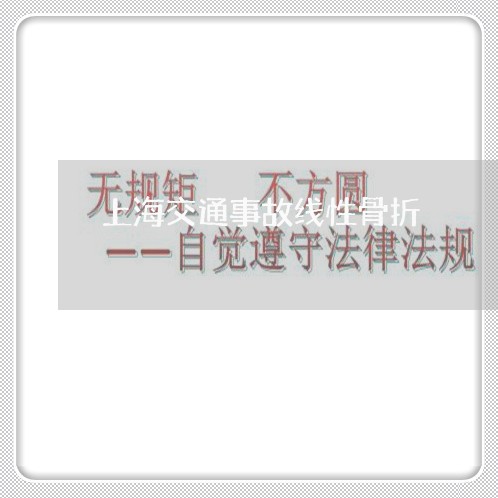上海交通事故线性骨折/2023021394735 上海交通事故线性骨折/2023021394735