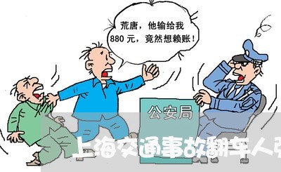 上海交通事故翻车人弹出窗外/2023040115379