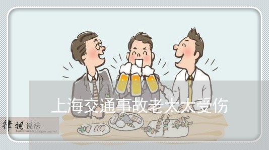 上海交通事故老太太受伤/2023030151590 上海交通事故老太太受伤/2023030151590