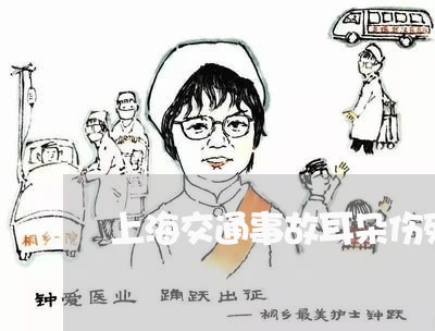 上海交通事故耳朵伤残鉴定/2023060205140