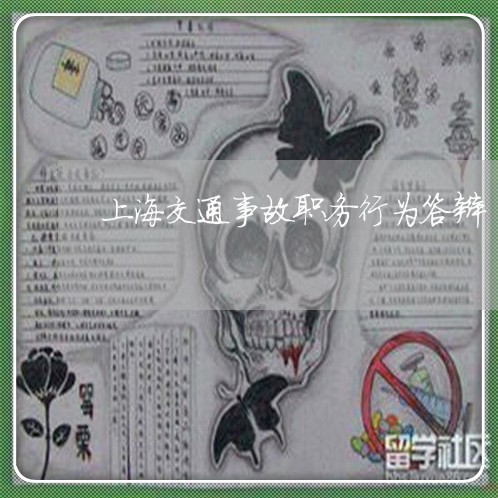 上海交通事故职务行为答辩/2023031950304 上海交通事故职务行为答辩/2023031950304