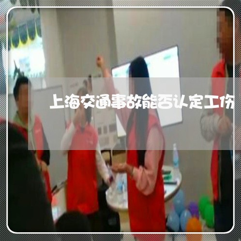 上海交通事故能否认定工伤/2023031923268
