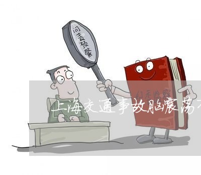 上海交通事故脑震荡有赔偿吗/2023033174936 上海交通事故脑震荡有赔偿吗/2023033174936