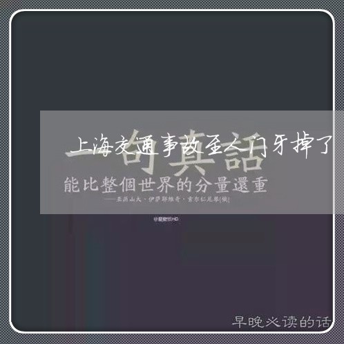 上海交通事故至人门牙掉了/2023031945846 上海交通事故至人门牙掉了/2023031945846