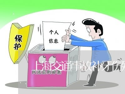 上海交通事故补牙伤残吗/2023022837179 上海交通事故补牙伤残吗/2023022837179
